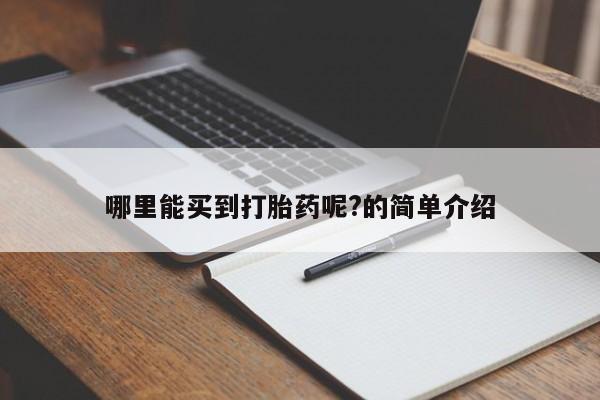 打胎药全国包邮购买联系方式微信哪里能买到打胎药呢?的简单介绍