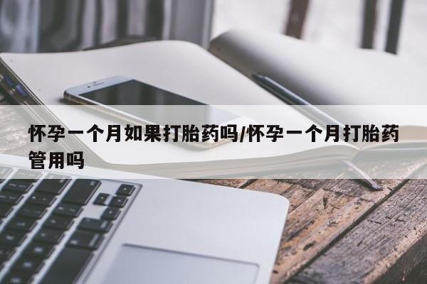 打胎药全国包邮购买联系方式微信怀孕一个月如果打胎药吗/怀孕一个月打胎药管用吗