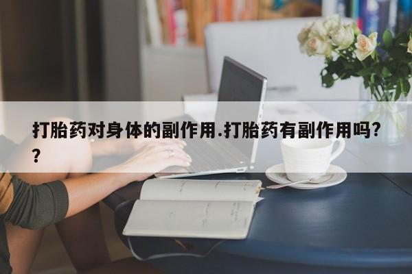 打胎药全国包邮购买联系方式微信新闻 第7页