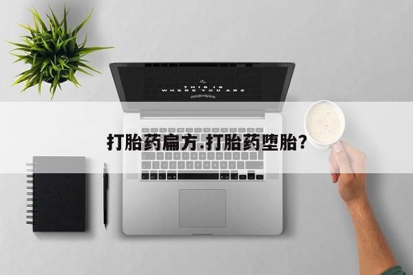 打胎药全国包邮购买联系方式微信打胎药扁方.打胎药堕胎？