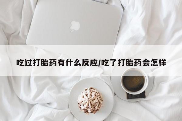 打胎药全国包邮购买联系方式微信吃过打胎药有什么反应/吃了打胎药会怎样