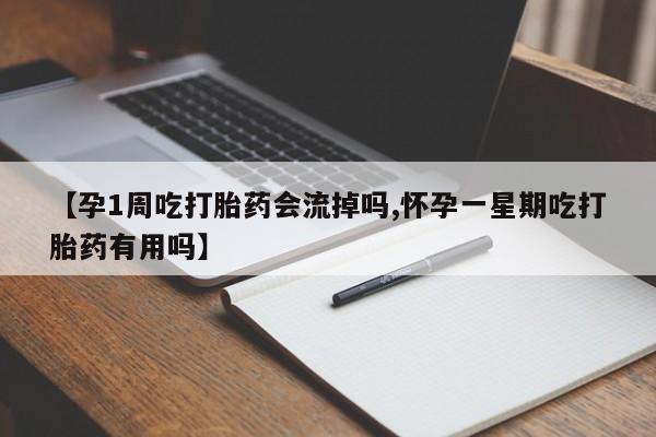 打胎药全国包邮购买联系方式微信【孕1周吃打胎药会流掉吗,怀孕一星期吃打胎药有用吗】