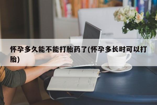 打胎药全国包邮购买联系方式微信怀孕多久能不能打胎药了(怀孕多长时可以打胎)