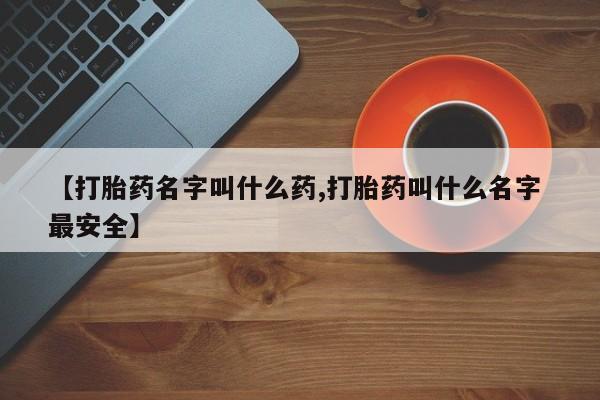 打胎药全国包邮购买联系方式微信【打胎药名字叫什么药,打胎药叫什么名字 最安全】
