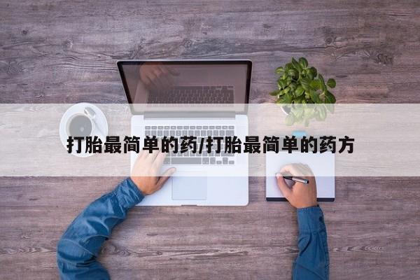 打胎药全国包邮购买联系方式微信打胎最简单的药/打胎最简单的药方