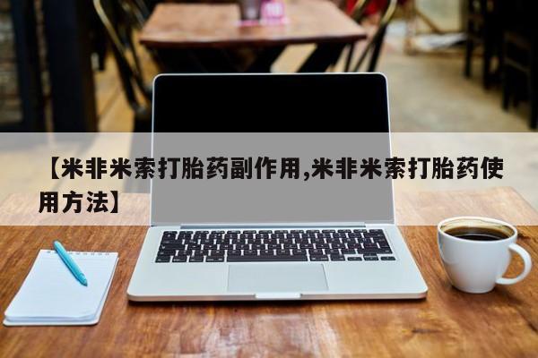 打胎药全国包邮购买联系方式微信【米非米索打胎药副作用,米非米索打胎药使用方法】