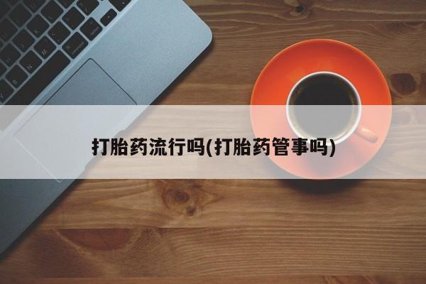 打胎药全国包邮购买联系方式微信要闻 第5页