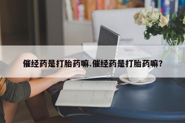 打胎药全国包邮购买联系方式微信资讯 第4页