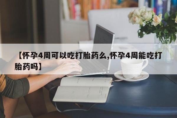 打胎药全国包邮购买联系方式微信【怀孕4周可以吃打胎药么,怀孕4周能吃打胎药吗】