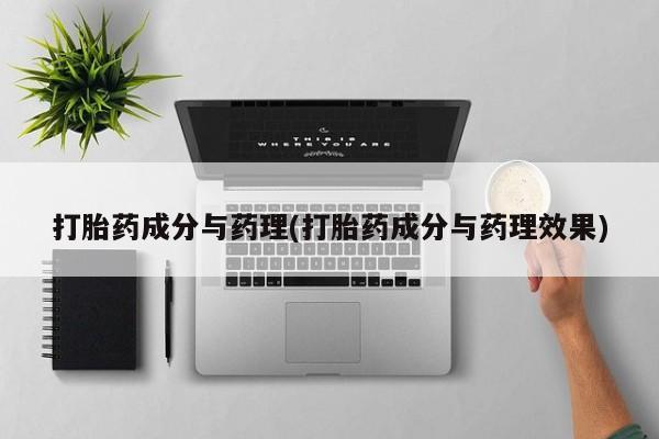 打胎药全国包邮购买联系方式微信打胎药成分与药理(打胎药成分与药理效果)