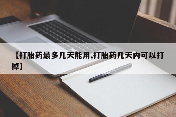 打胎药全国包邮购买联系方式微信【打胎药最多几天能用,打胎药几天内可以打掉】