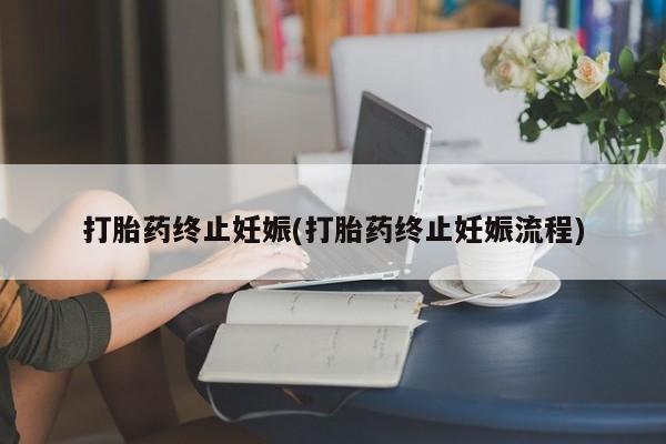 打胎药全国包邮购买联系方式微信打胎药终止妊娠(打胎药终止妊娠流程)