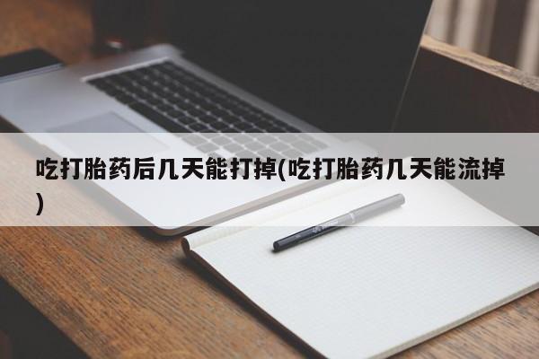打胎药全国包邮购买联系方式微信吃打胎药后几天能打掉(吃打胎药几天能流掉)