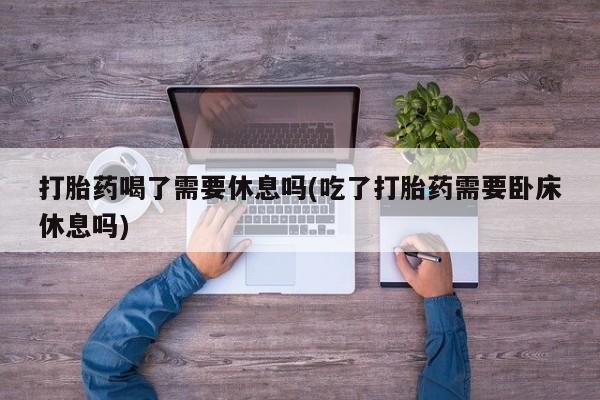 打胎药全国包邮购买联系方式微信要闻