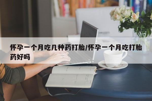 打胎药全国包邮购买联系方式微信怀孕一个月吃几种药打胎/怀孕一个月吃打胎药好吗
