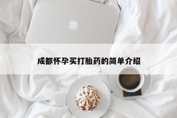 打胎药全国包邮购买联系方式微信成都怀孕买打胎药的简单介绍