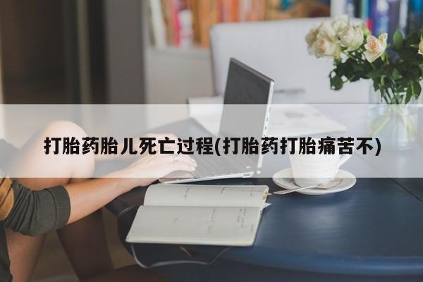 打胎药全国包邮购买联系方式微信打胎药胎儿死亡过程(打胎药打胎痛苦不)