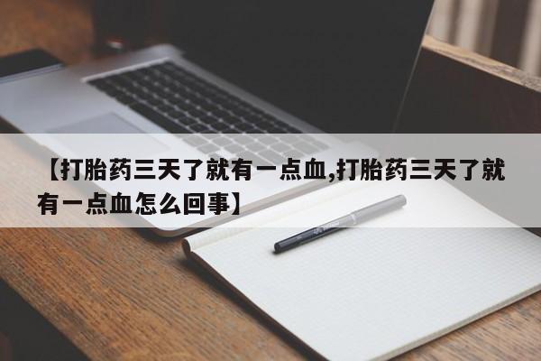 打胎药全国包邮购买联系方式微信【打胎药三天了就有一点血,打胎药三天了就有一点血怎么回事】