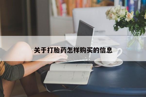 打胎药全国包邮购买联系方式微信关于打胎药怎样购买的信息