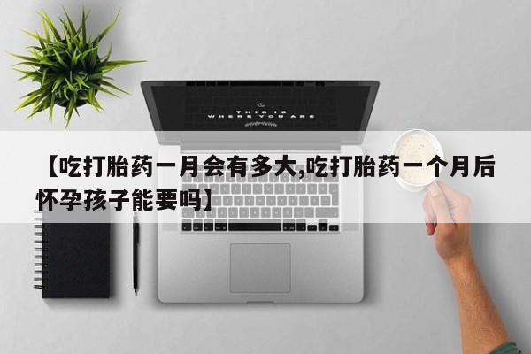 打胎药全国包邮购买联系方式微信【吃打胎药一月会有多大,吃打胎药一个月后怀孕孩子能要吗】