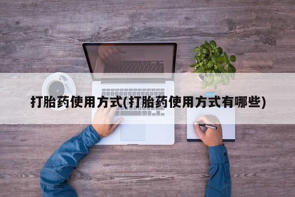 打胎药全国包邮购买联系方式微信打胎药使用方式(打胎药使用方式有哪些)