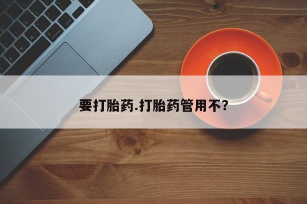 打胎药全国包邮购买联系方式微信要打胎药.打胎药管用不？