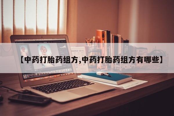打胎药全国包邮购买联系方式微信【中药打胎药组方,中药打胎药组方有哪些】