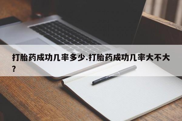 打胎药全国包邮购买联系方式微信打胎药成功几率多少.打胎药成功几率大不大？