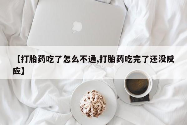 打胎药全国包邮购买联系方式微信【打胎药吃了怎么不通,打胎药吃完了还没反应】