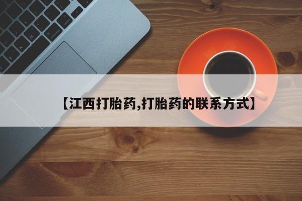 打胎药全国包邮购买联系方式微信【江西打胎药,打胎药的联系方式】
