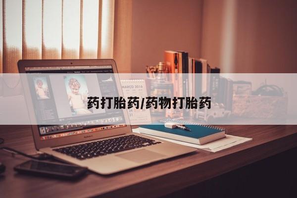 打胎药全国包邮购买联系方式微信药打胎药/药物打胎药