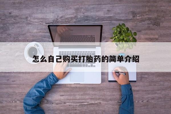 打胎药全国包邮购买联系方式微信怎么自己购买打胎药的简单介绍