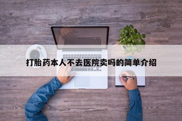 打胎药全国包邮购买联系方式微信打胎药本人不去医院卖吗的简单介绍
