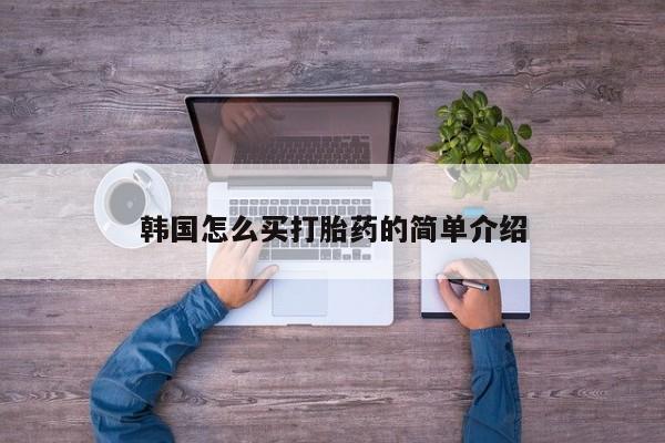 打胎药全国包邮购买联系方式微信韩国怎么买打胎药的简单介绍
