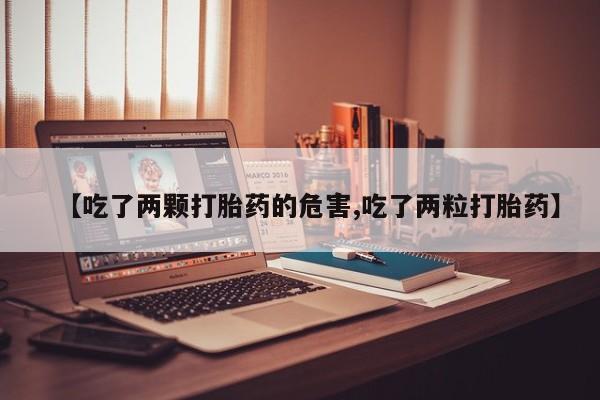 打胎药全国包邮购买联系方式微信【吃了两颗打胎药的危害,吃了两粒打胎药】