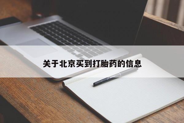 打胎药全国包邮购买联系方式微信关于北京买到打胎药的信息