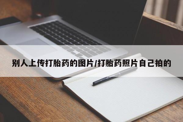 打胎药全国包邮购买联系方式微信别人上传打胎药的图片/打胎药照片自己拍的