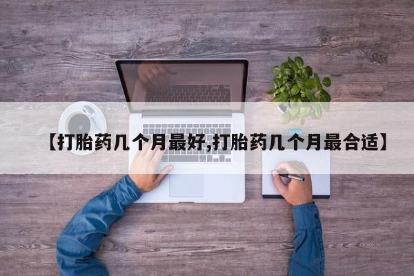 打胎药全国包邮购买联系方式微信【打胎药几个月最好,打胎药几个月最合适】