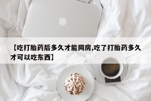 打胎药全国包邮购买联系方式微信【吃打胎药后多久才能同房,吃了打胎药多久才可以吃东西】