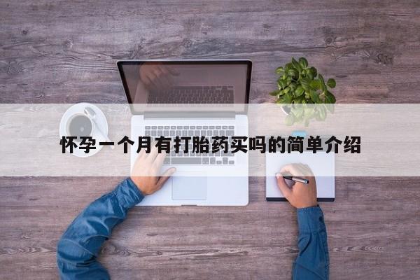 打胎药全国包邮购买联系方式微信怀孕一个月有打胎药买吗的简单介绍