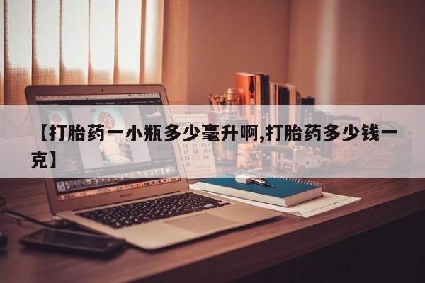 打胎药全国包邮购买联系方式微信【打胎药一小瓶多少毫升啊,打胎药多少钱一克】