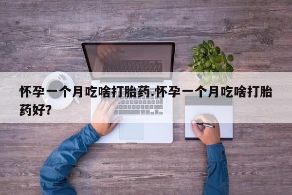 打胎药全国包邮购买联系方式微信怀孕一个月吃啥打胎药.怀孕一个月吃啥打胎药好？