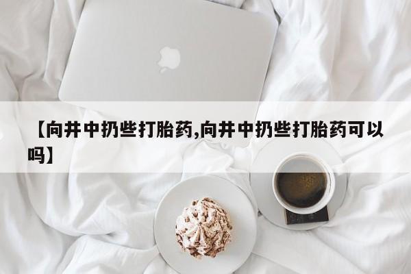 打胎药全国包邮购买联系方式微信新闻 第68页