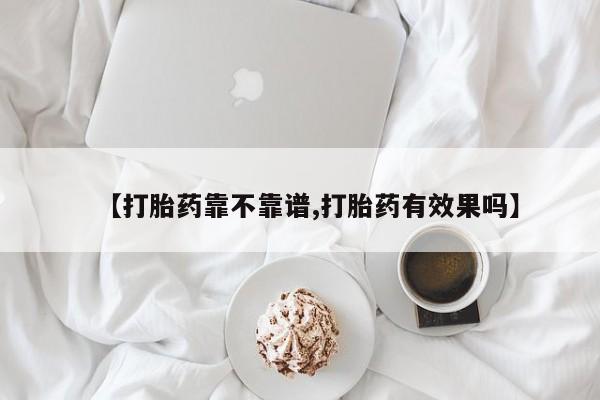 打胎药全国包邮购买联系方式微信【打胎药靠不靠谱,打胎药有效果吗】