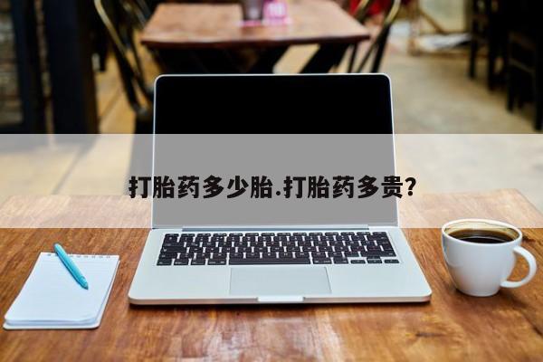 打胎药全国包邮购买联系方式微信打胎药多少胎.打胎药多贵？