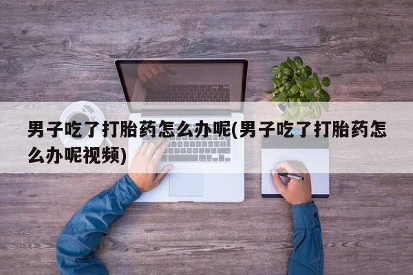 打胎药全国包邮购买联系方式微信新闻 第33页