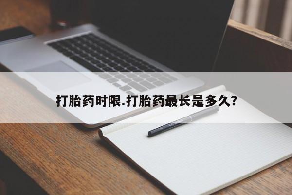 打胎药全国包邮购买联系方式微信打胎药时限.打胎药最长是多久？